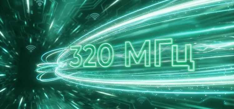 Ширина канала 320 МГц